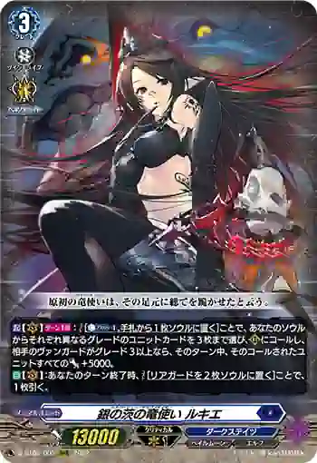 D-BT08/003 銀の茨の竜使い ルキエ