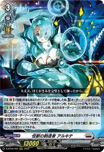 D-BT08/005 怪獣の創造者 アルキテ