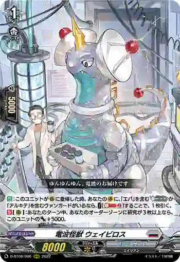 D-BT08/006 電波怪獣 ウェイビロス