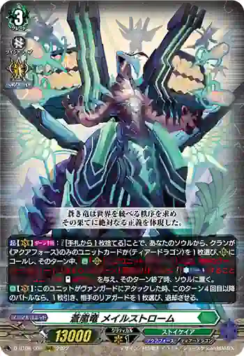 D-BT08/009 蒼嵐竜 メイルストローム