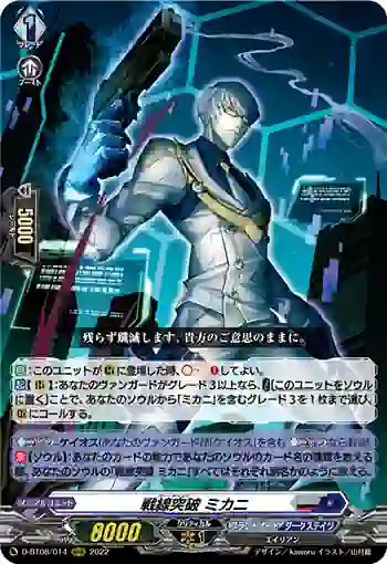 D-BT08/014 戦線突破 ミカニ