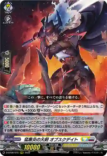 D-BT08/015 猛黒炎の大剣 オブスクデイト