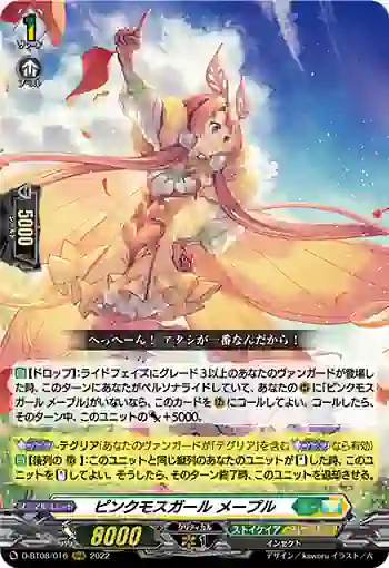 D-BT08/016 ピンクモスガール メープル