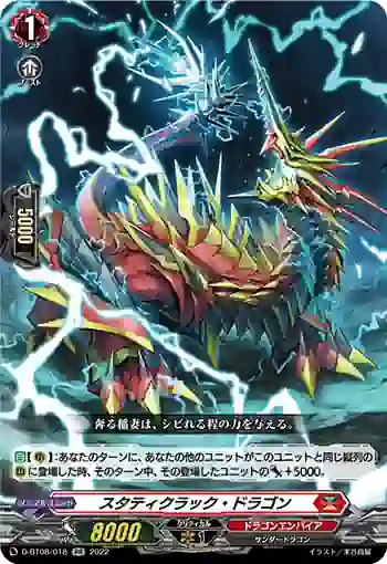 D-BT08/018 スタティクラック・ドラゴン