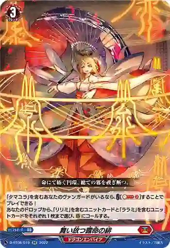 D-BT08/019 舞い放つ露命の緋