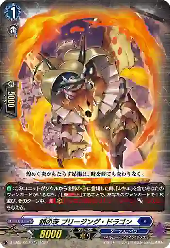 D-BT08/020 銀の茨 ブリージング・ドラゴン