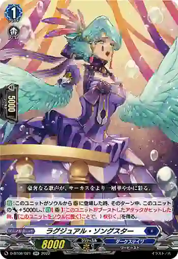 D-BT08/021 ラグジュアル・ソングスター