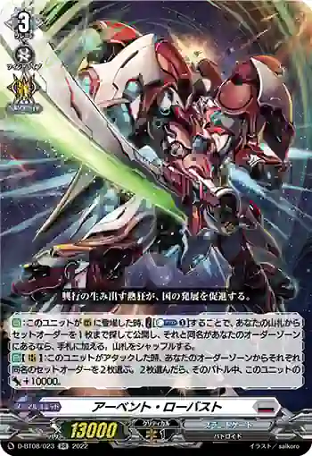 D-BT08/023 アーベント・ローバスト