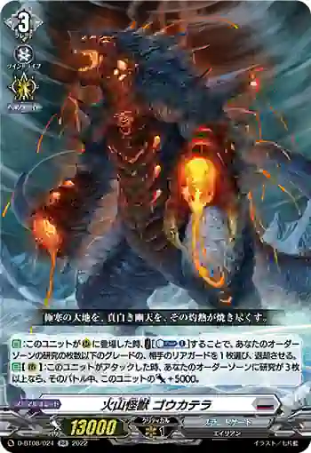 D-BT08/024 火山怪獣 ゴウカテラ