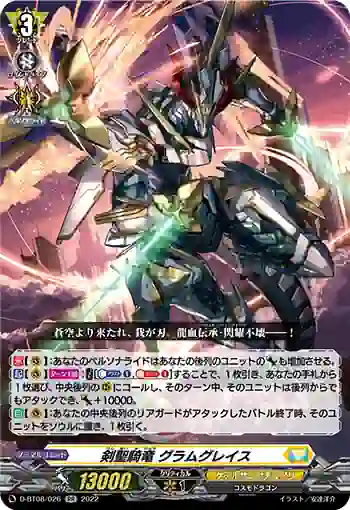D-BT08/026 剣聖騎竜 グラムグレイス