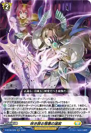 D-BT08/029 咲き誇る憎悪の滅紫