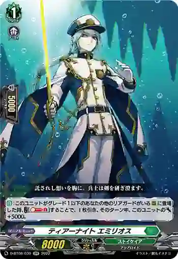 D-BT08/030 ティアーナイト エミリオス