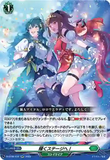 D-BT08/032 輝くステージへ！