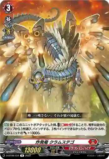 D-BT08/034 炸発竜 クラムステゴ