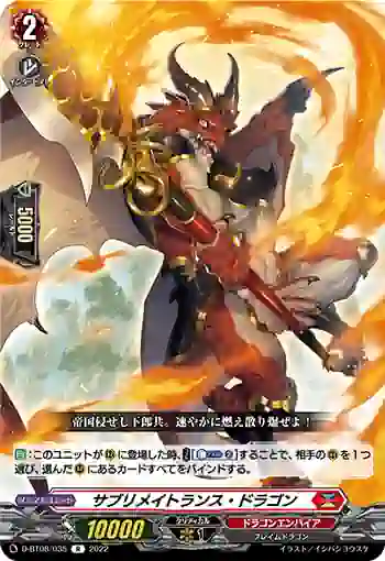D-BT08/035 サブリメイトランス・ドラゴン
