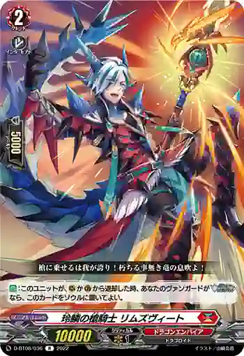 D-BT08/036 玲鱗の槍騎士 リムズヴィート