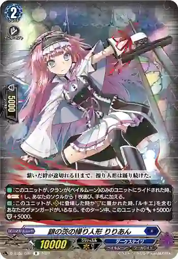 D-BT08/038 銀の茨の操り人形 りりあん