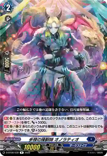 D-BT08/039 多様の操獣師 オノラティオ