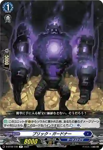 D-BT08/040 ブリック・ガードナー