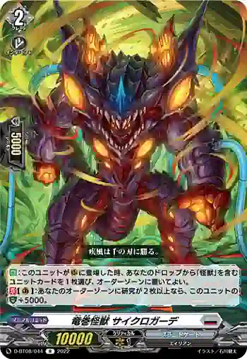 D-BT08/044 竜巻怪獣 サイクロガーデ