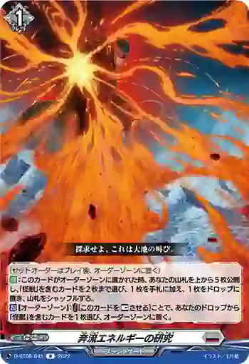 D-BT08/045 奔流エネルギーの研究