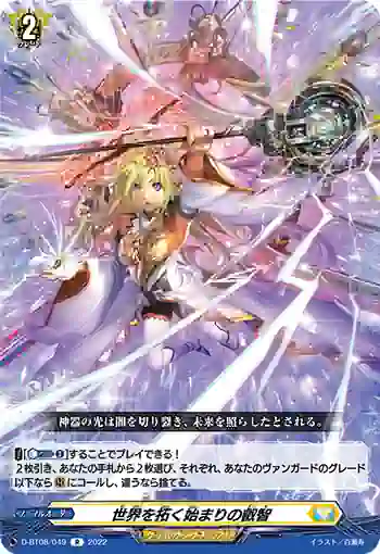 D-BT08/049 世界を拓く始まりの叡智