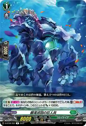 D-BT08/052 碧流巡回の巨人兵