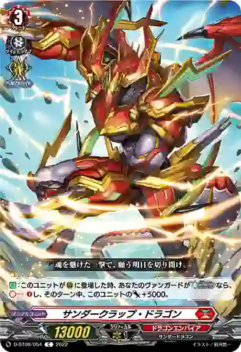 D-BT08/054 サンダークラップ・ドラゴン