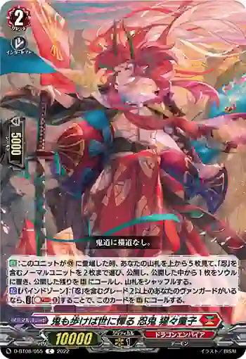 D-BT08/055 鬼も歩けば世に憚る 忍鬼 猩々童子