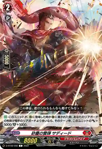 D-BT08/056 砂塵の雷弾 サディード