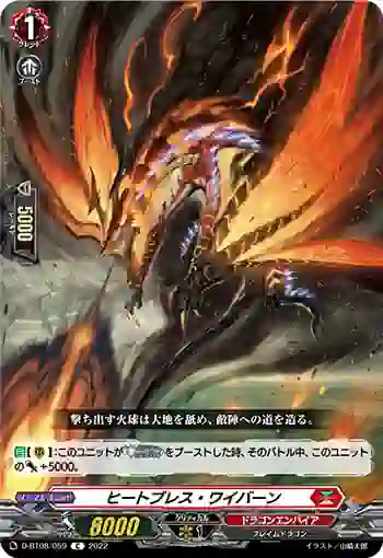 D-BT08/059 ヒートブレス・ワイバーン