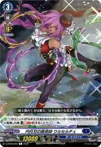 D-BT08/062 円月刃の曲芸師 ウルセルチェ