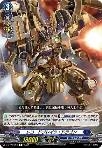 D-BT08/063 レコードブレイク・ドラゴン