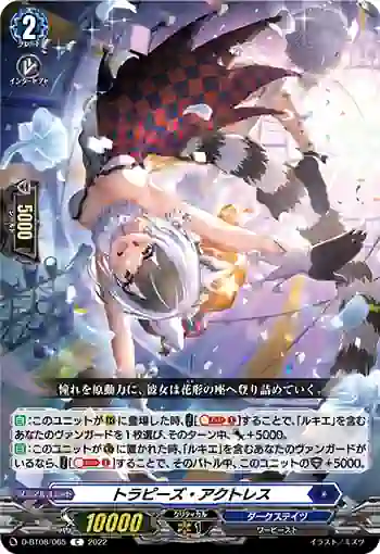 D-BT08/065 トラピーズ・アクトレス