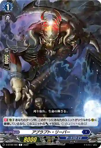 D-BT08/066 アブラプト・リーバー