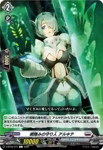 D-BT08/071 微睡みの守り人 アルキテ