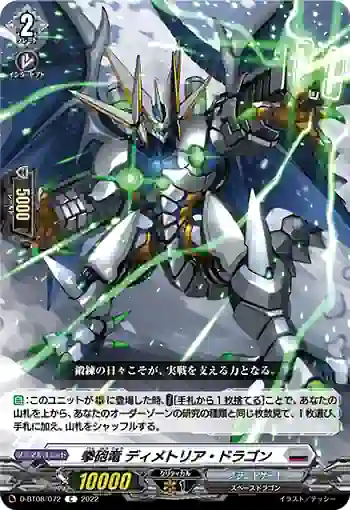 D-BT08/072 拳砲竜 ディメトリア・ドラゴン
