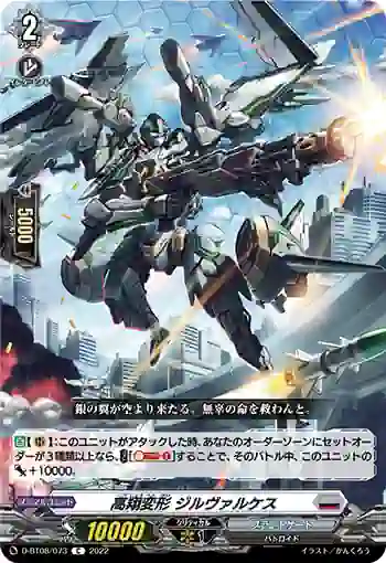 D-BT08/073 高翔変形 ジルヴァルケス