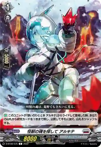 D-BT08/075 怪獣の魂を探して アルキテ