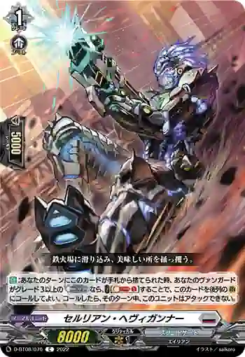 D-BT08/076 セルリアン・ヘヴィガンナー
