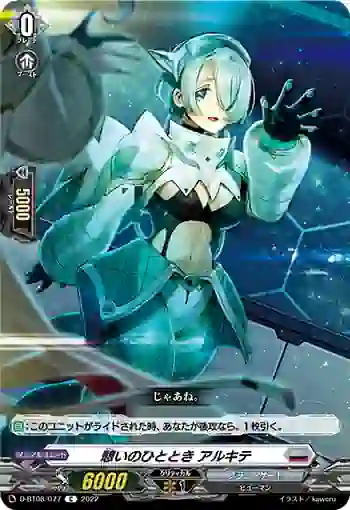 D-BT08/077 憩いのひととき アルキテ