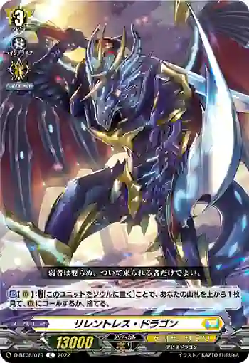 D-BT08/079 リレントレス・ドラゴン