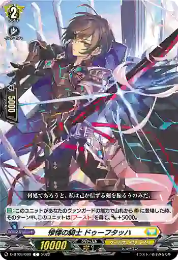 D-BT08/080 惨慄の騎士 ドゥーフタッハ