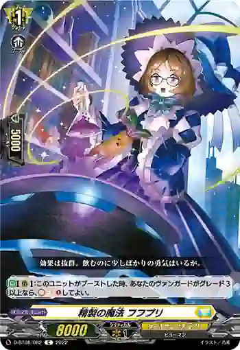 D-BT08/082 精製の魔法 フフプリ