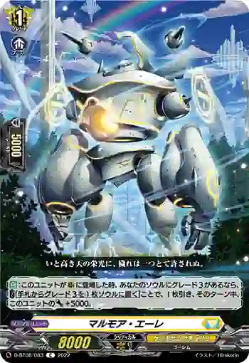 D-BT08/083 マルモア・エーレ