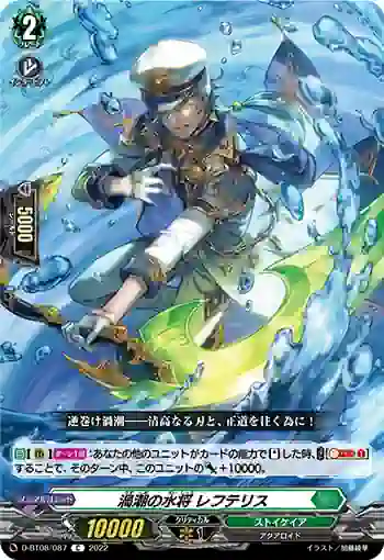D-BT08/087 渦潮の水将 レフテリス