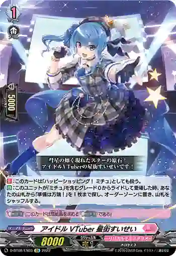 D-BT08/EX03 アイドルVTuber 星街すいせい