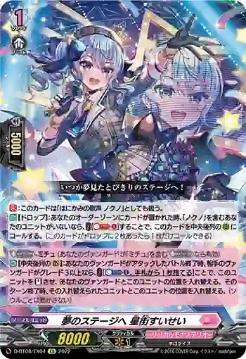 D-BT08/EX04 夢のステージへ 星街すいせい