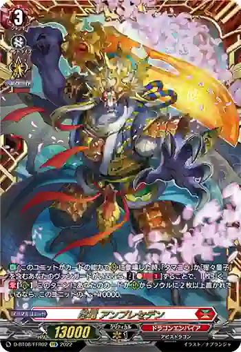 D-BT08/FFR02 忍竜 アンプレセデン