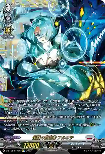 D-BT08/FFR05 怪獣の創造者 アルキテ